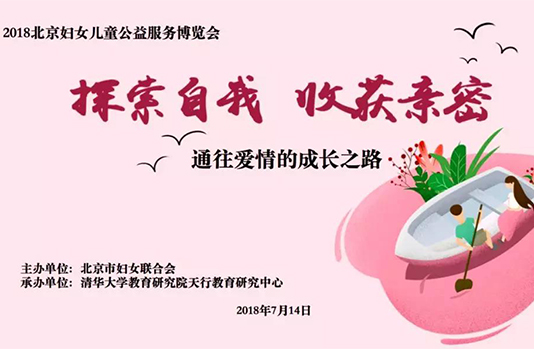 【活动简讯】探索自我，收获亲密——清华天行教育研究中心在2018北京妇女儿童公益服务博览会举办亲密关系主题团体活动