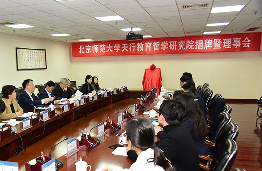 【新闻简讯】北京师范大学天行教育哲学研究院揭牌暨理事会成立仪式举行