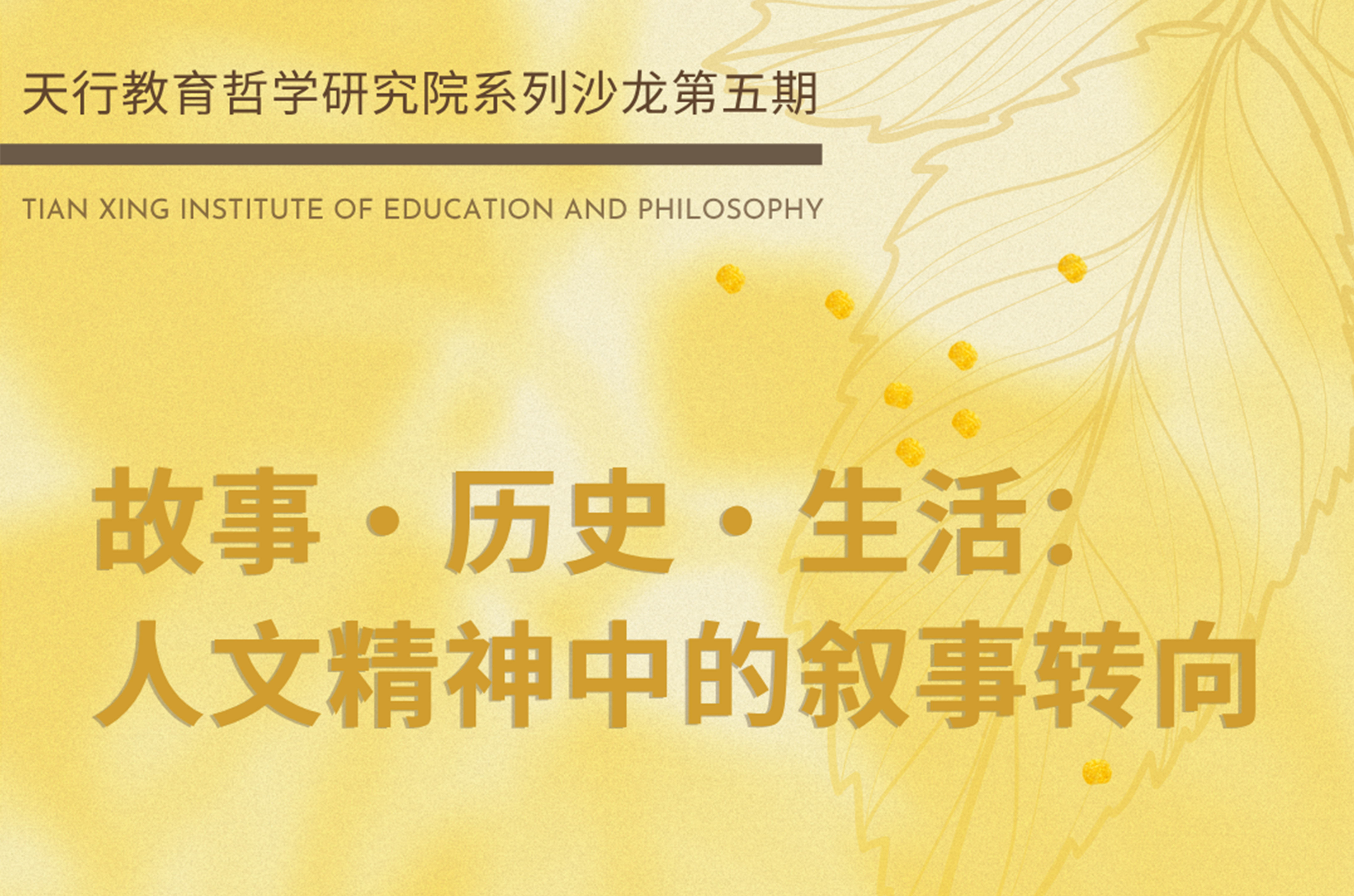 “故事・历史・生活：人文精神中的叙事转向” 天行沙龙第五期回顾