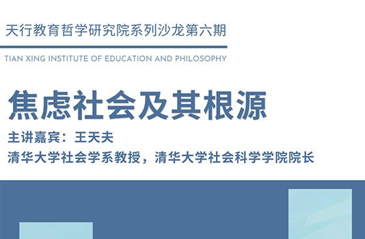 焦虑社会及其根源丨天行沙龙第六期活动回顾 